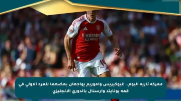 معركة نارية اليوم.. غيوكيريس وأموريم يواجهان بعضهما للمرة الأولى في قمة يونايتد وأرسنال بالدوري الإنجليزي